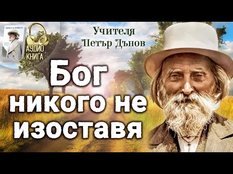 Бог никого не изоставя | Изворът на Доброто - Последно Слово на Учителя Петър Дънов |аудио книга | 6