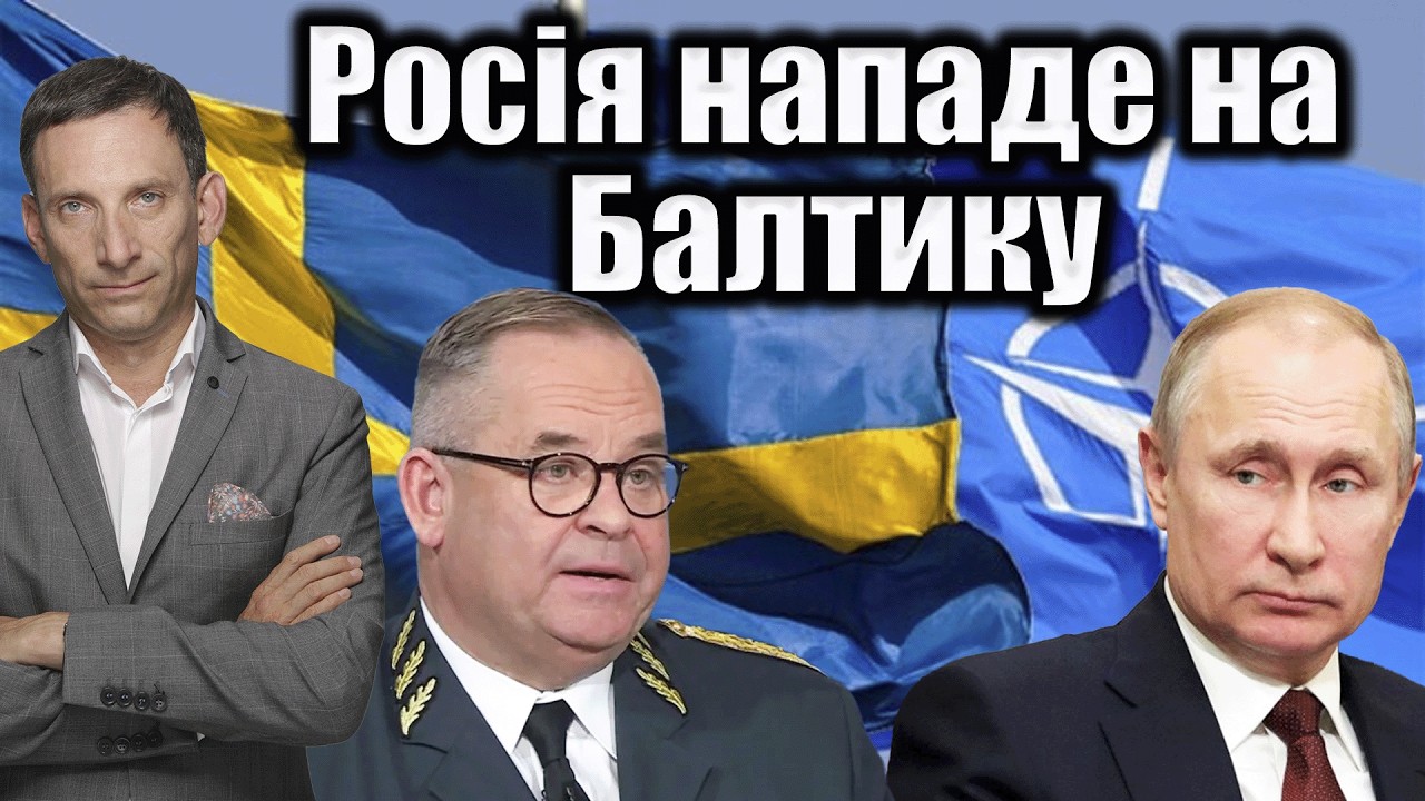 Росія захопить Балтійські острів | Віталій Портников