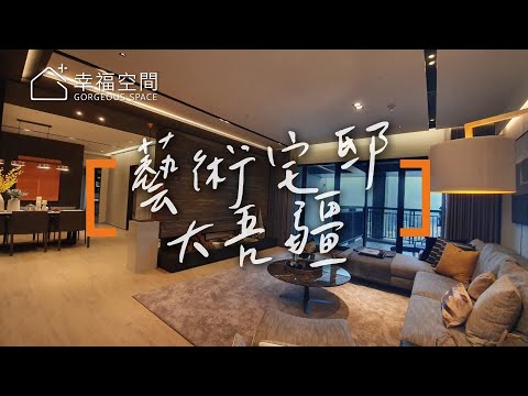 無疆視野品味棲居 闊然大氣的藝術宅邸