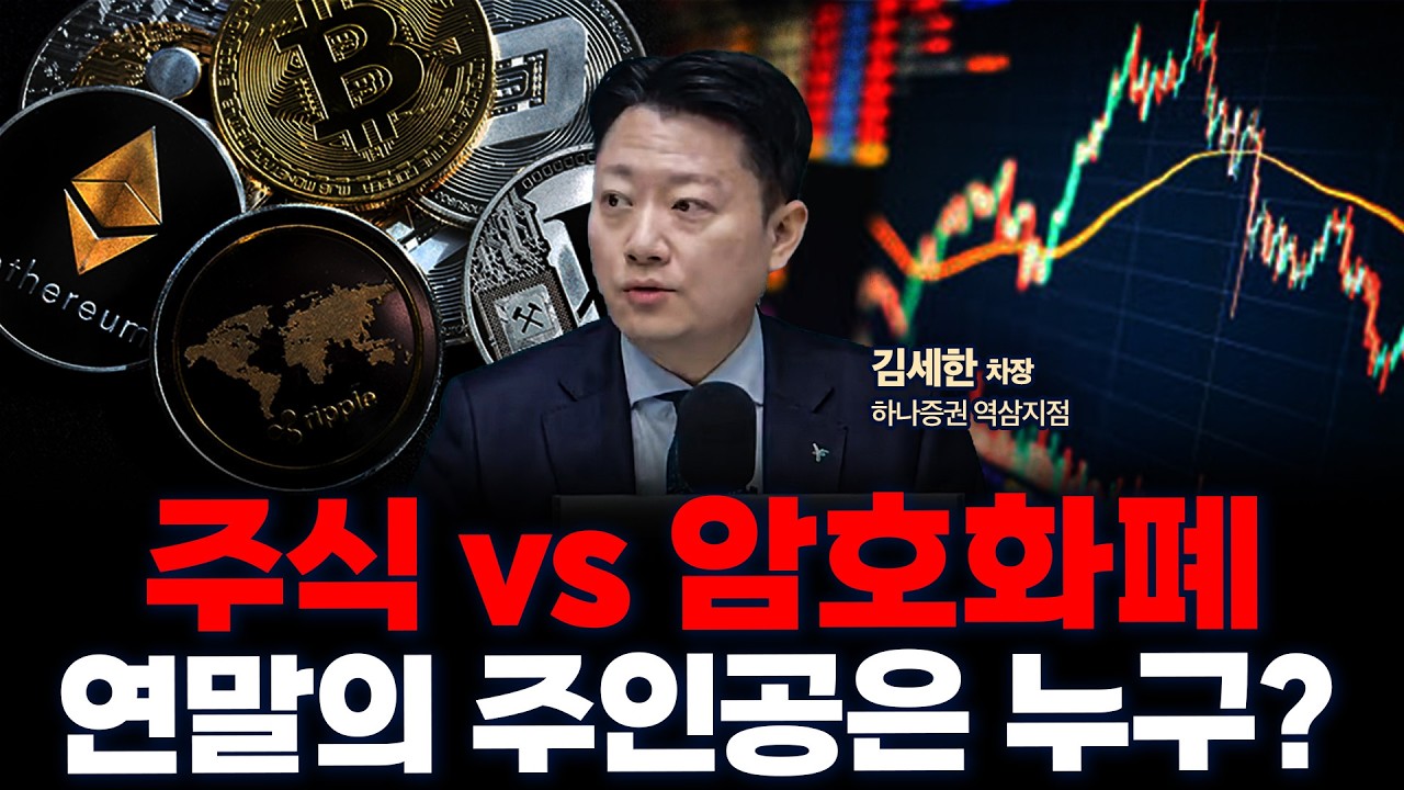 주식 시장의 조정, 조용히 확대되는 스테이블 코인 시장 | 하나증권 역삼시점 김세한 차장 [글로벌 인터뷰