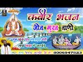 Kabir Bhajan जीव मुख वाणी गुरु खेके पार लगाईयो