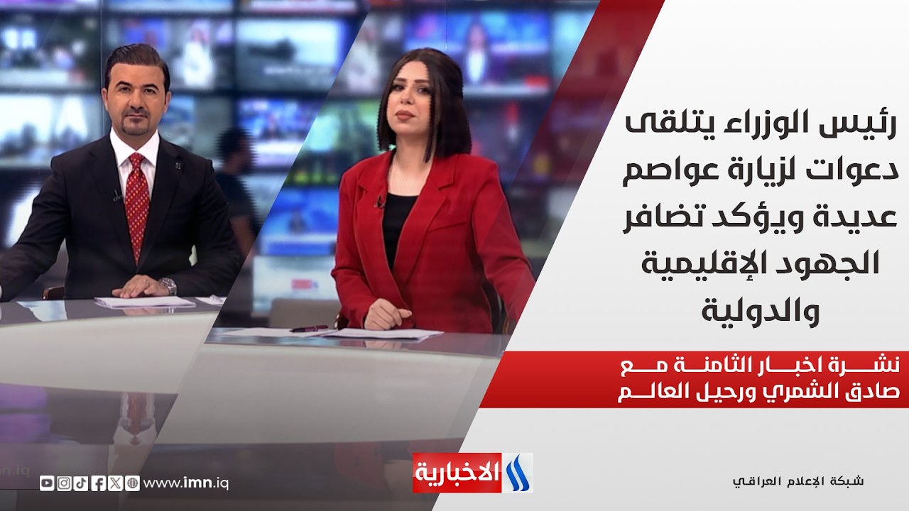 فيديو | رئيس الوزراء يتلقى دعوات لزيارة عواصم عديدة ويؤكد تضافر الجهود الإقليمية والدولية في نشرة الـ8 مساءً