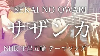 【歌詞付き】サザンカ / SEKAI NO OWARI (NHK 平昌オリンピック テーマ曲)【弾き語りコード付】
