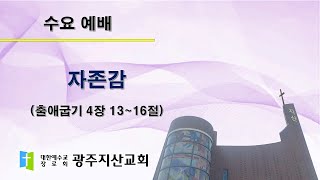 2025-05-21 수요 예배 설교 