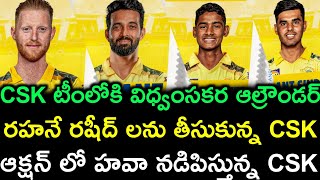 CSK sold to Ben stocks and Rahane in Telugu | CSK buying players in Telugu CSK full squad in Telugu