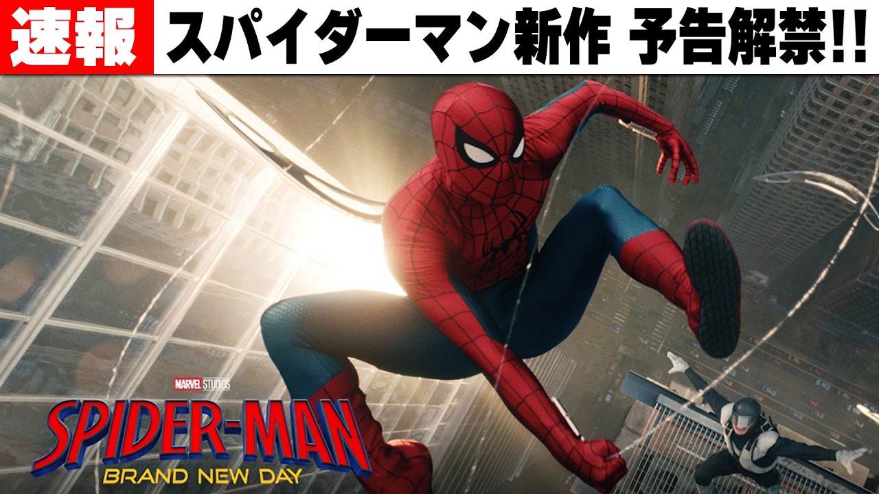 【MARVEL/MCU】スパイダーマン：ブラン・ニュー・デイ 予告解禁【雑談配信】 #marvel #mcu #marvelrivals