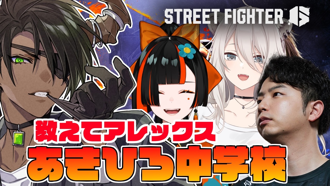 【ストリートファイター6】あきひろ中学校　アレックス編【荒咬オウガ /ホロスターズ】