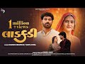 Kaushik Bharwad Vanita Patel Sushil Shah New 4K Video Song Ladakdi