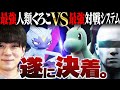 【最終回】「最強人類くろこ」vs「最強システム」によるポケモンバトル、遂に決着！【PERIOD.】