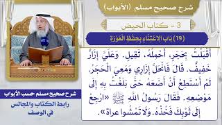 (19) باب الاعتناء بحفظ العورة I كتاب الحيض I صحيح مسلم I الشيخ د. عثمان الخميس