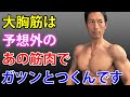 大胸筋はこんな小さなあの筋肉でガツンとつくんです!だからココを鍛えておくべき!胸板、ベンチプレス、ダンベルプレス