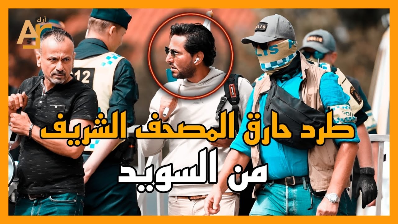 طرد حارق المصحف الشريف سلوان موميكا من السويد و تسليمه الى العراق