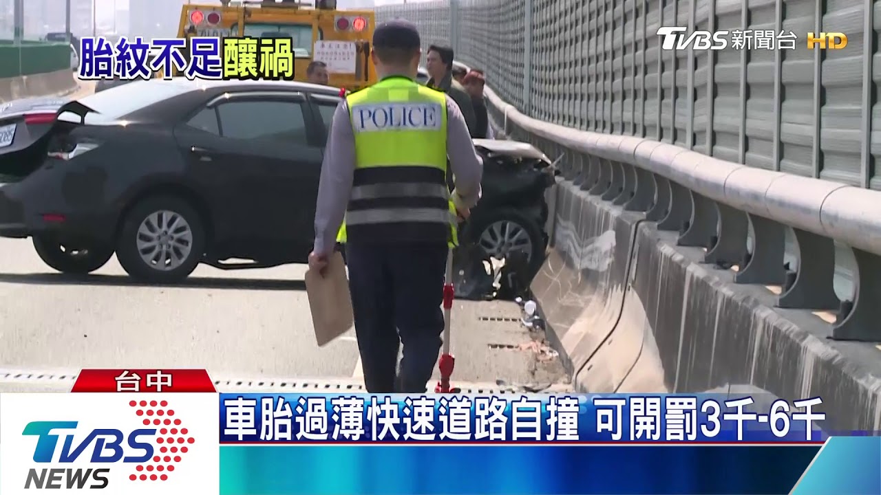 疑轎車車胎太薄　打滑先撞前車再撞護欄 