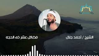 صورة فضائل عشر ذى الحجة | #خطبة_الجمعة | د . أحمد جلال