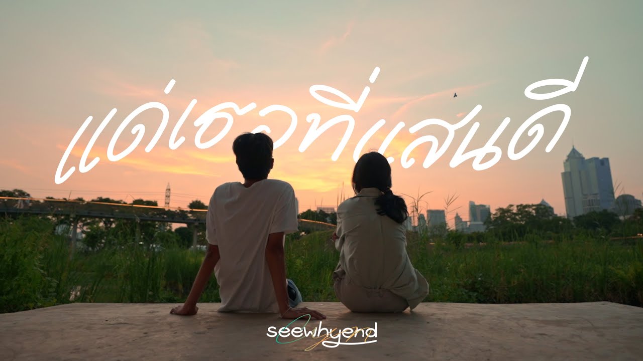 เนื้อเพลง แด่เธอที่แสนดี (Be with You) seewhyend