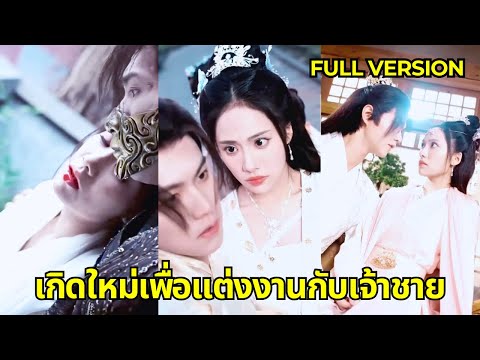 ชาติที่แล้ว เธอถูกคนชั่วและคนรักฆ่าตาย ในชาติที่ 2 เธอแต่งงานกับเจ้าชายรูปงามและได้รับการปรนนิบัติจ!