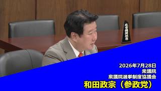 【字幕付き】20260728 衆議院 衆議院選挙制度協議会 06 和田政宗 参政党