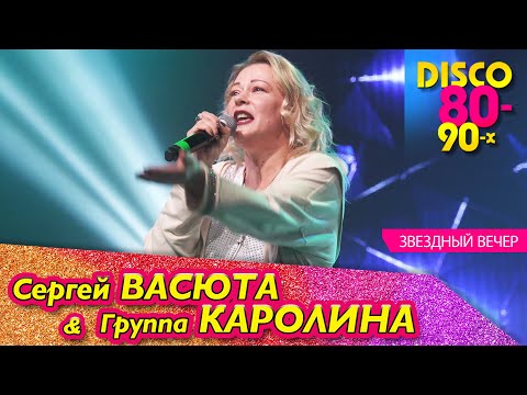 Группа КАРОЛИНА - Звездный вечер / Концерт в Ижевске 11.02.2023 - "Сергей ВАСЮТА и Группа КАРОЛИНА"