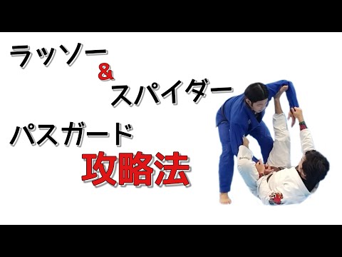 ラッソー&キックスパイダーガードパス攻略法