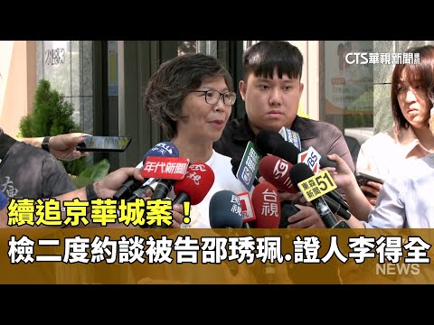 續追京華城案！　檢二度約談被告邵琇珮.證人李得全