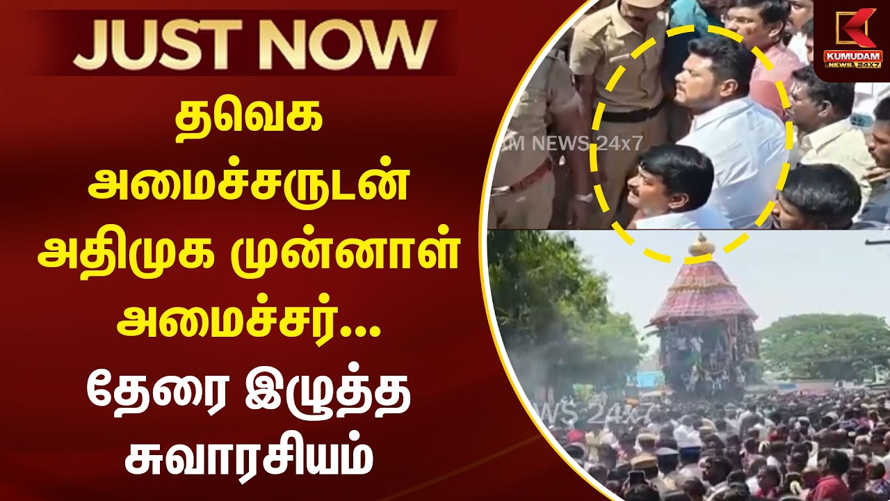 தவெக அமைச்சருடன் அதிமுக முன்னாள் அமைச்சர்... தேரை இழுத்த சுவாரசியம் | Vijayabaskar | TVK | ADMK