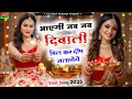 आएगी जब जब दिवाली Aayegi Jab Jab Diwali Diwali Virel Song 2024 Happy Dee
