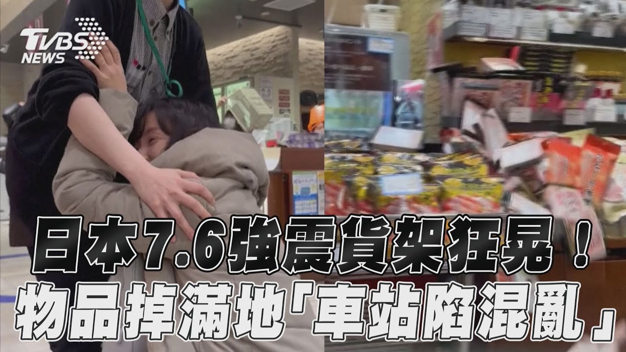 日本7.6強震店家碗盤碎滿地 河川變「洗衣機」水面瘋狂搖晃
