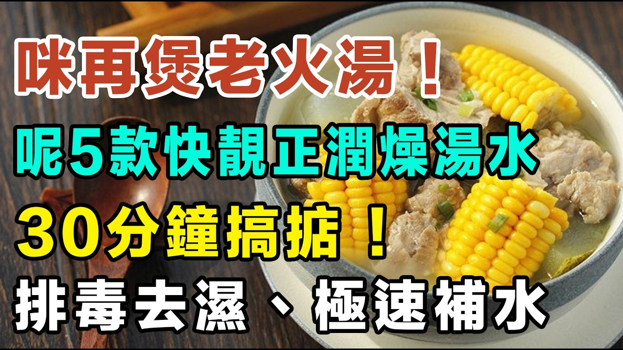 千祈唔好再煲老火湯！5款快靚正潤燥湯水，30分鐘搞掂，踢走秋困皮膚乾！零味精超鮮甜！街市買餸必睇！ #潤燥湯水 #快手滾湯 #中醫養生 #煲湯食譜 #去濕排毒 #秋困 #健康飲食