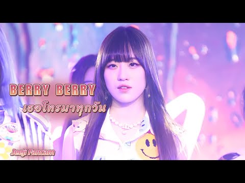 Berry Berry - เธอโทรมาทุกวัน [ Jeeji Fancam ] | Idol Exchange ครั้งที่ 34