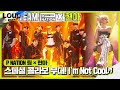 현아×P NATION 팀, 스페셜 콜라보 무대! ‘I‘m Not Cool♬’ㅣ라우드 (LOUD)ㅣSBS ENTER.