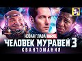 Видеообзор Человек-муравей и Оса: Квантомания от КИНОКРИТИКА