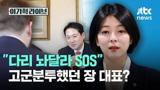 다리 놔달라 SOS 고군분투했던 장 대표?｜이가혁 라이브