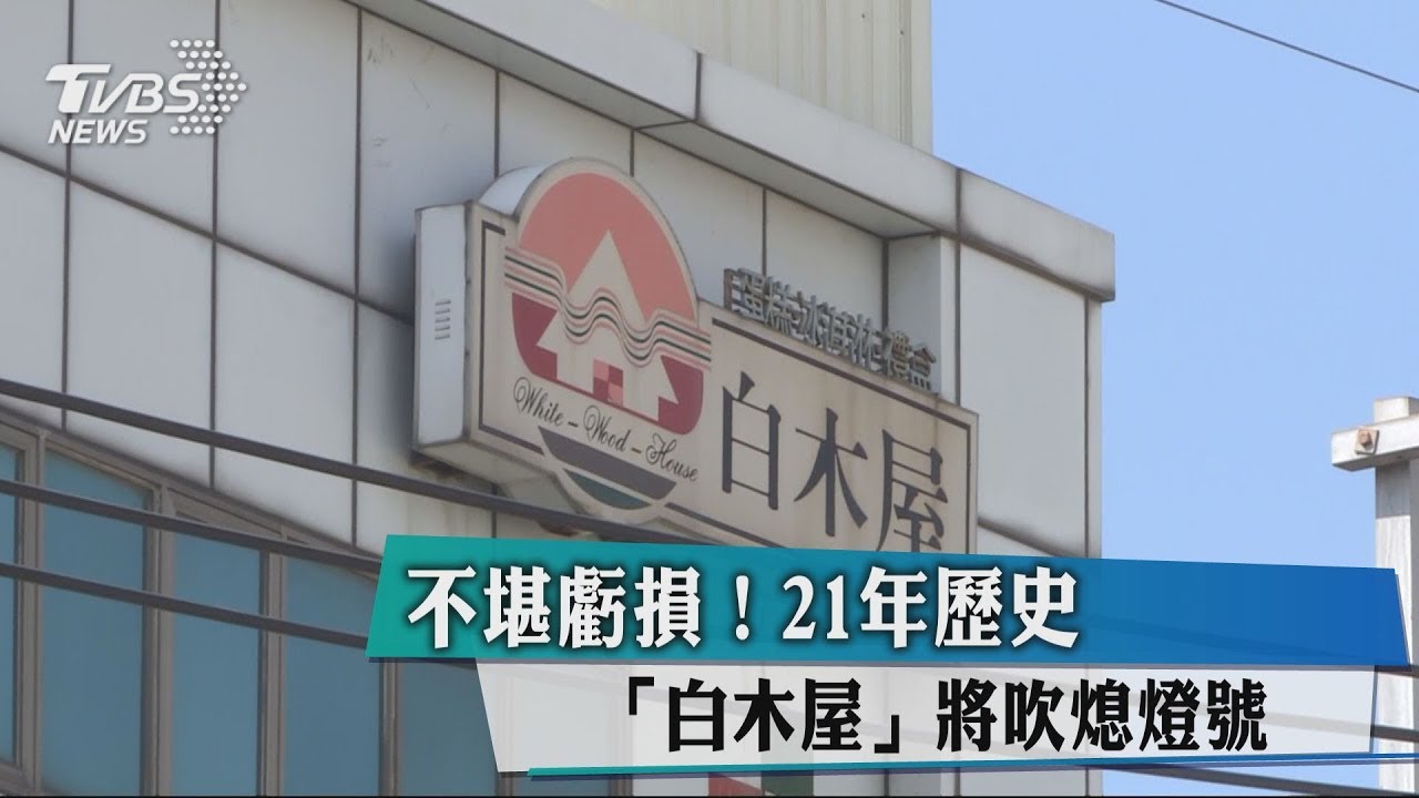 不堪虧損!21年歷史「白木屋」 將吹熄燈號