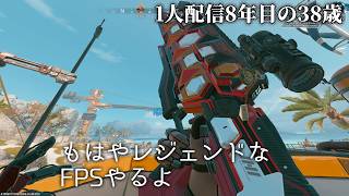 🔴まだ生きてるFPS APEXソロD4降格保護 1人配信8年の38歳