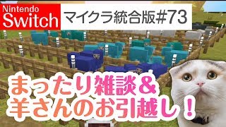 【Switch版マイクラ実況#73】まったりダラダラ雑談しながら羊さんのお引越し！【統合版】
