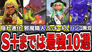 【知らないと損】S+未満までは絶対に知っておきたい最強武器10選をまとめてみた(ゆっくり解説)【スプラトゥーン3】【スプラ3】【シズルシーズン】