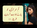 Kam Umar Ladki Ko Patane Ka Tarika Kam Umar Ki Ladki Ko Kaise Set Karen