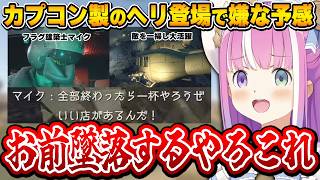 特大のフラグを立てる｢カプコン製のヘリ｣にツッコミが止まらないルーナ姫～バイオRE:4配信面白まとめ～【姫森ルーナ/ホロライブ切り抜き】