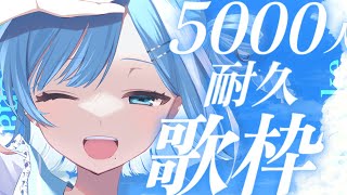 【歌枠／KARAOKE】チャンネル登録者数5000人耐久 歌＆雑談枠🦋【#新人Vtuber / #ミソラソラ 】