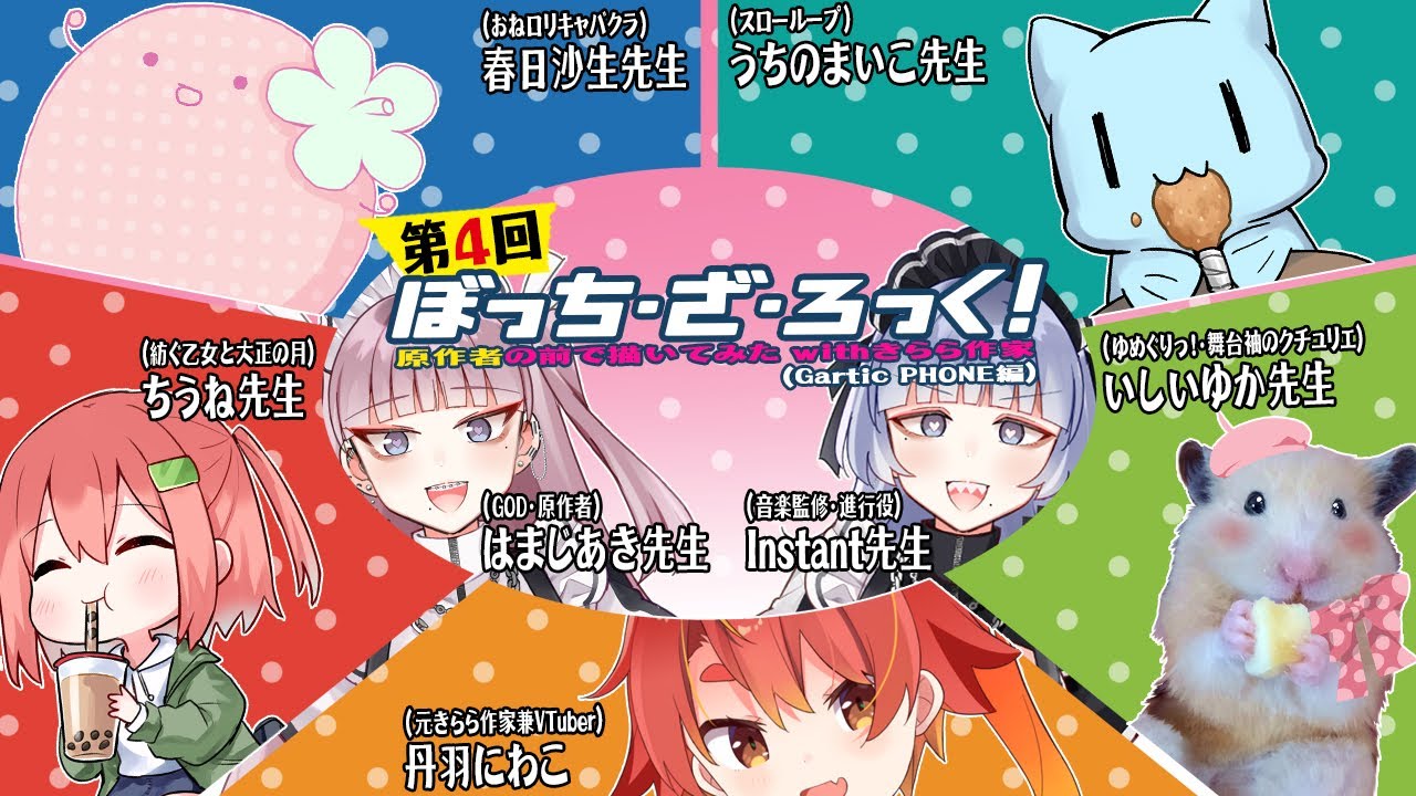 第4回ぼっち・ざ・ろっく！原作者の前で描いてみたwithきらら作家＋Instant【Gartic Phone編】
