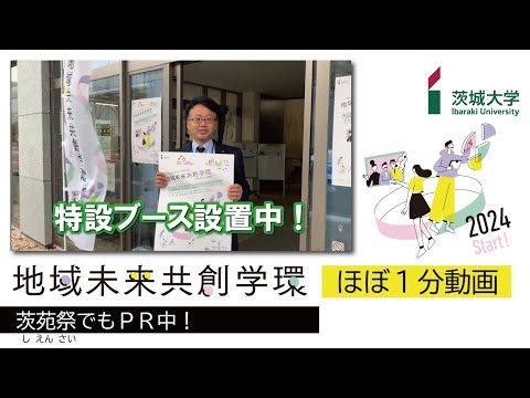 茨城大学地域未来共創学環 ほぼ１分動画「茨苑祭でもＰＲ中！」