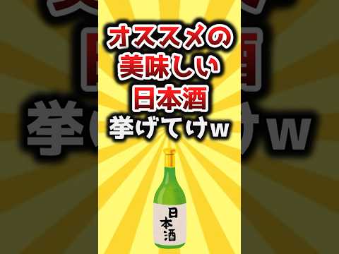 【2ch有益スレ】オススメの美味しい日本酒挙げてけw #shorts