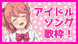 【新人Vtuber】アイドルなのでアイドルソングを歌います！Singing Stream【歌枠】