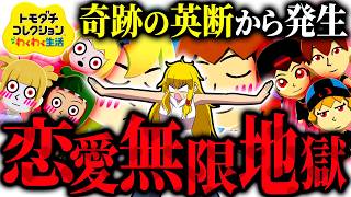 あれ…？俺今どうなった…？ 15日目【ゆっくり実況】【トモダチコレクション わくわく生活】