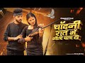 Bairi Song Chandni Raat Mein Goli Chala Gaya Pradeep Solanki Heena New Haryanvi Song