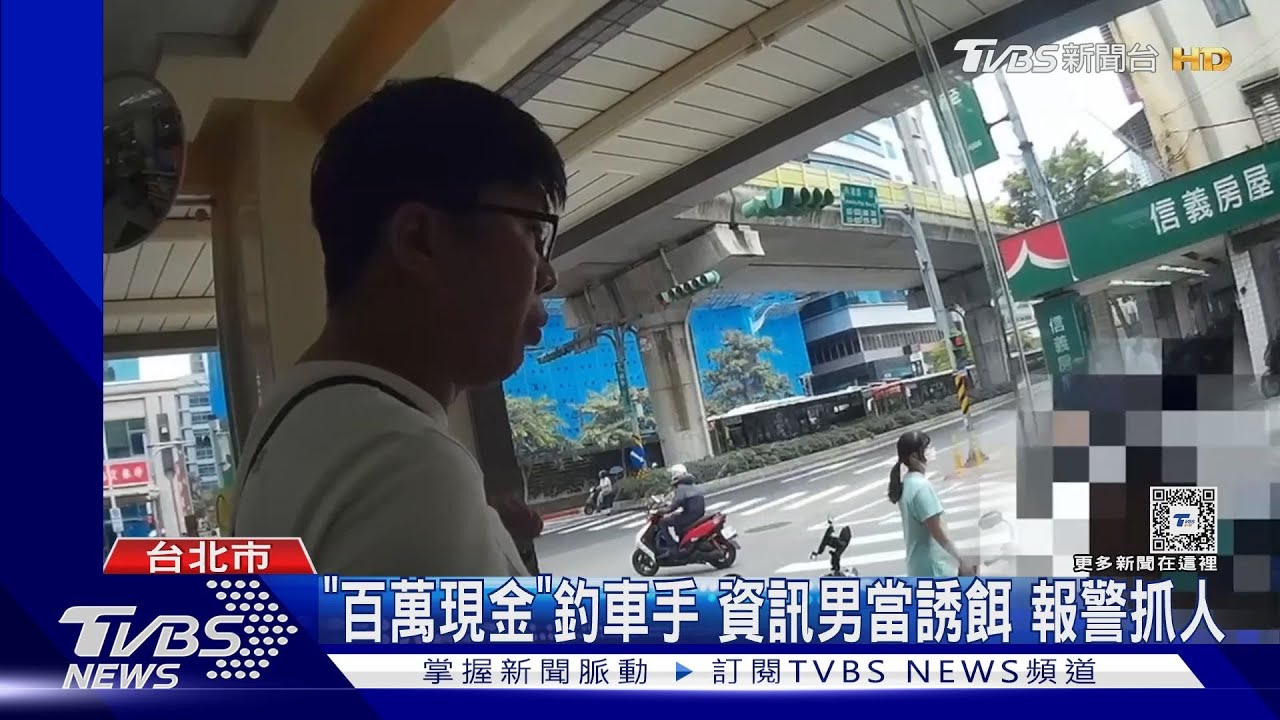 「百萬現金」釣車手 資訊男當誘餌報警抓人