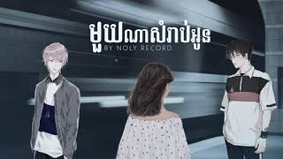 Noly Records - មួយណាសំរាប់អូន? (Which One?) [Cover]