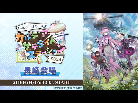 Fate/Grand Order カルデア･サテライトステーション 2026 長崎会場
