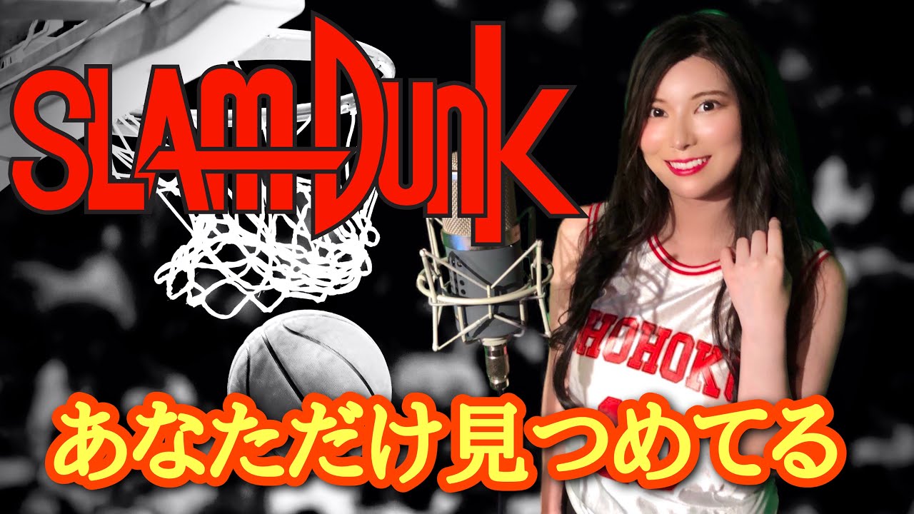 anime SLAM DUNK "Anata dake mitsumeteru" あなただけ見つめてる　アニメ"スラムダンク"より