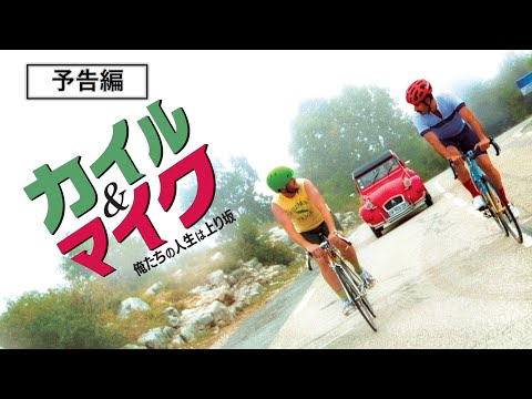 カンヌ映画祭「ある視点」部門審査員クープ・ド・クール賞受賞『カイル＆マイク　俺たちの人生は上り坂』3月3日（水）デジタル配信開始